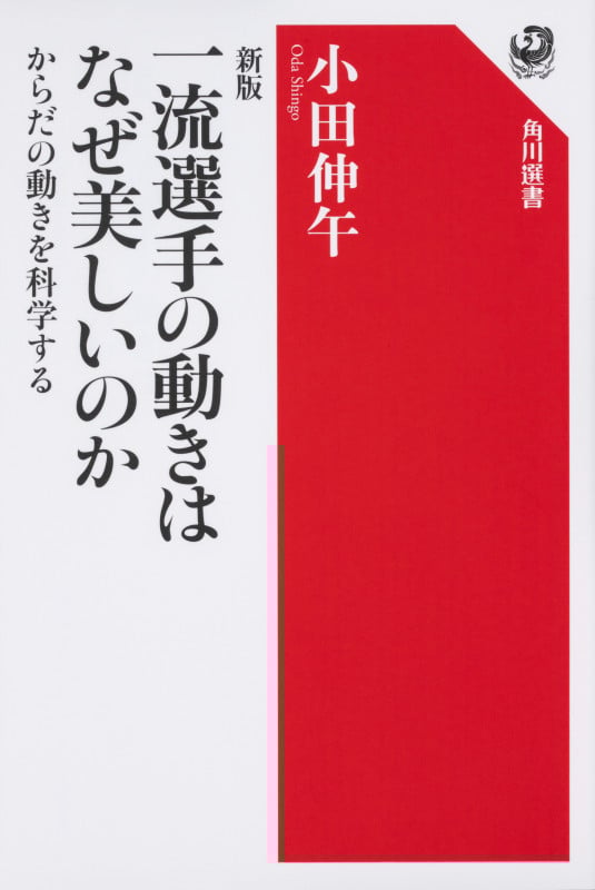 新版 一流選手の動きはなぜ美しいのか からだの動きを科学する