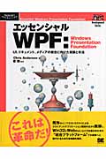 エッセンシャルWPF:Windows Presentation Foundation UI、ドキュメント、メディアの統合に向けた実装と手法 (Programmer’s SLECTION)