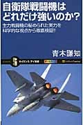自衛隊戦闘機はどれだけ強いのか? 主力戦闘機の秘められた実力を科学的な視点から徹底検証!! (サイエンス・アイ新書)