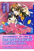 ケダモノにはご用心 (ダリア文庫)
