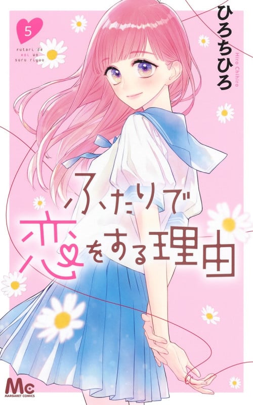 ふたりで恋をする理由 (5) (マーガレットC)
