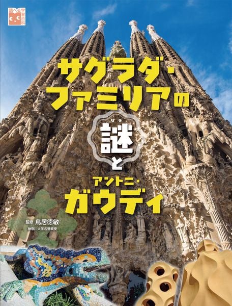 サグラダ・ファミリアの謎とアントニ・ガウディ (調べる学習百科)