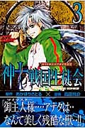 神to戦国生徒会 (3) (マガジンKC)