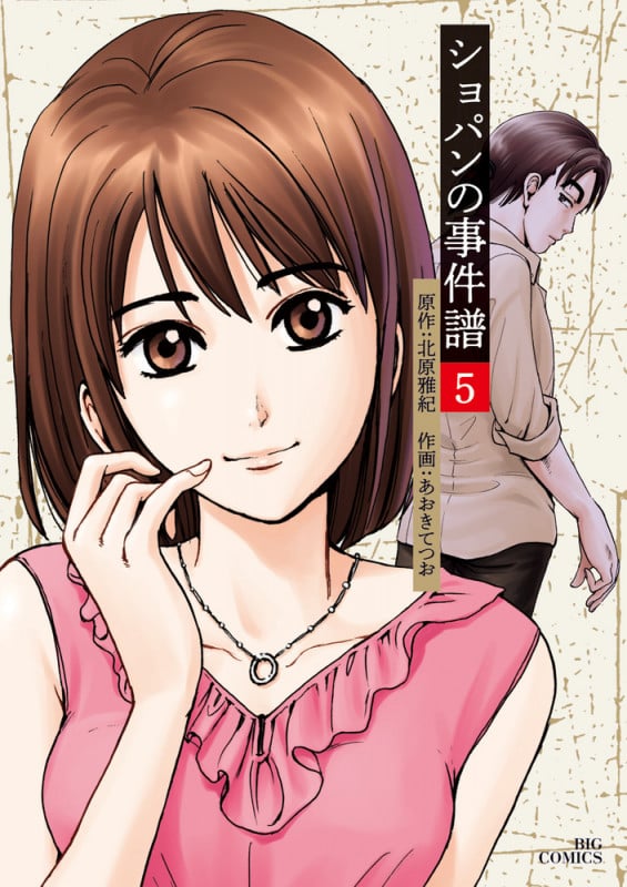 ショパンの事件譜 (5) (ビッグ コミックス)