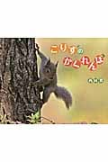 こりすのかくれんぼ