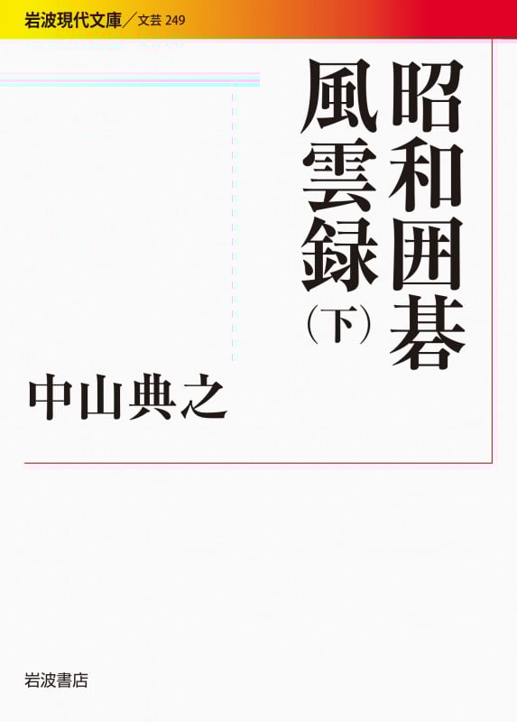 昭和囲碁風雲録 (下) (岩波現代文庫 文芸 249)の詳細を見る
