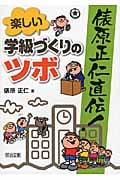 俵原正仁直伝!楽しい学級づくりのツボの詳細を見る