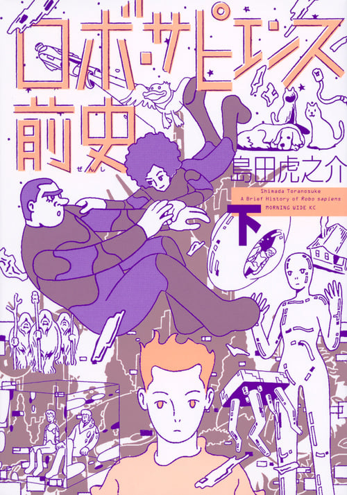 ロボ・サピエンス前史(下) (ワイドKC)