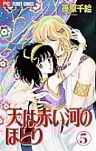 天(そら)は赤い河のほとり 5 (フラワーコミックス)