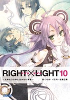 RIGHT×LIGHT (10) (ガガガ文庫)