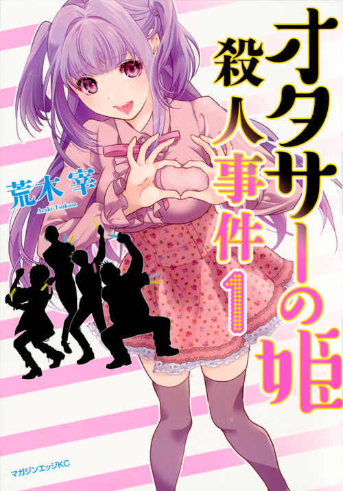 オタサーの姫殺人事件 (1) (マガジンエッジKC)