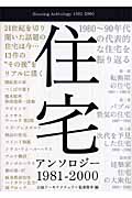 住宅アンソロジー 1981-2000
