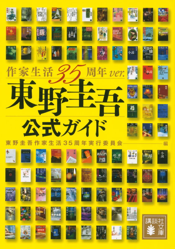 東野圭吾公式ガイド 作家生活35周年ver. (講談社文庫)