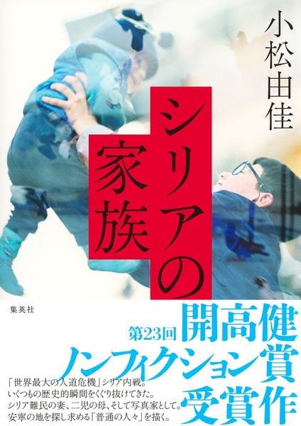 シリアの家族