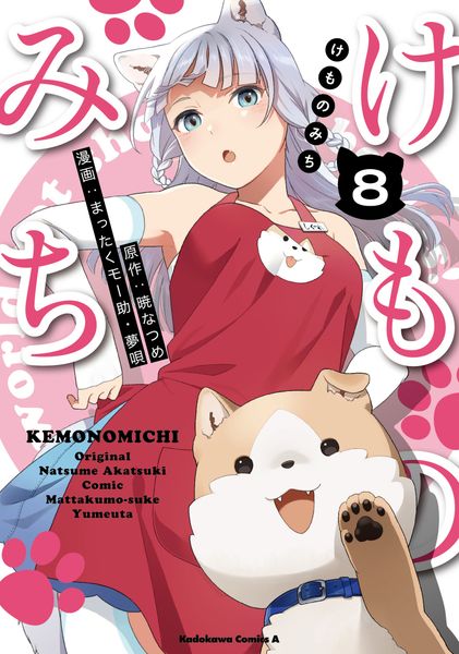 けものみち(8) (角川コミックス・エース)
