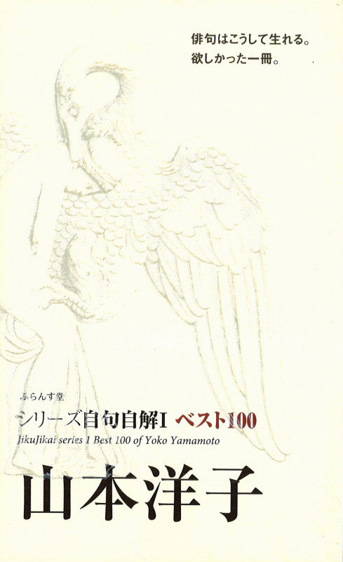 山本洋子 ベスト100 (シリーズ自句自解 I)