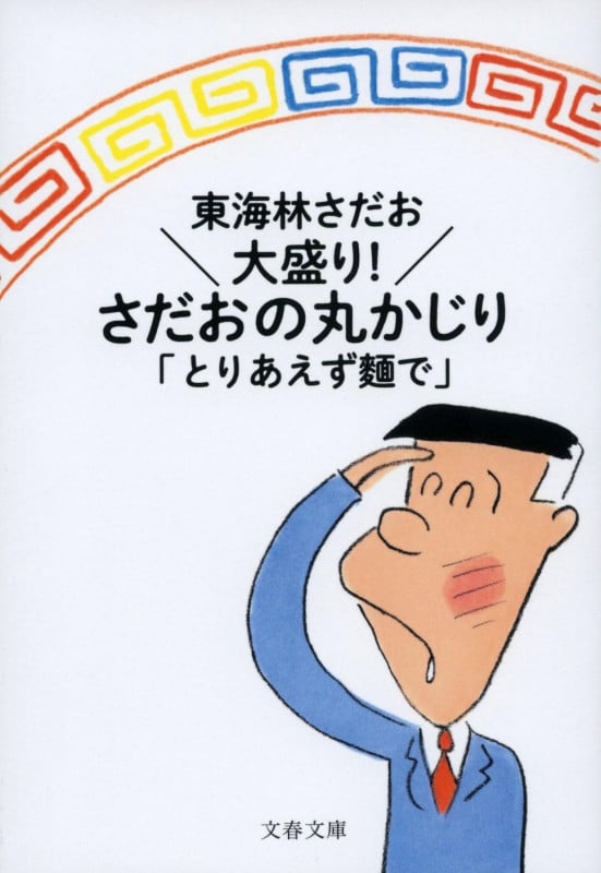 大盛り! さだおの丸かじり とりあえず麵で (文春文庫)の詳細を見る