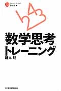 数学思考トレーニング (日経文庫)