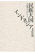 民族大国インドネシア 文化継承とアイデンティティ