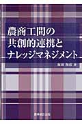 農商工間の共創的連携とナレッジマネジメント