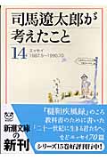 司馬遼太郎が考えたこと (14) (新潮文庫)