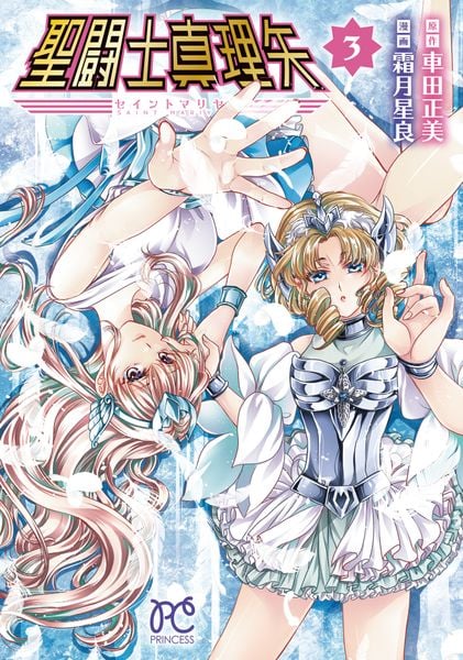 聖闘士真理矢 3 (プリンセス・コミックス)