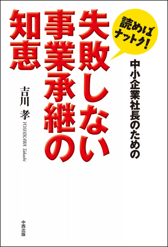 読めばナットク!中小企業社長のための失敗しない事業承継の知恵 