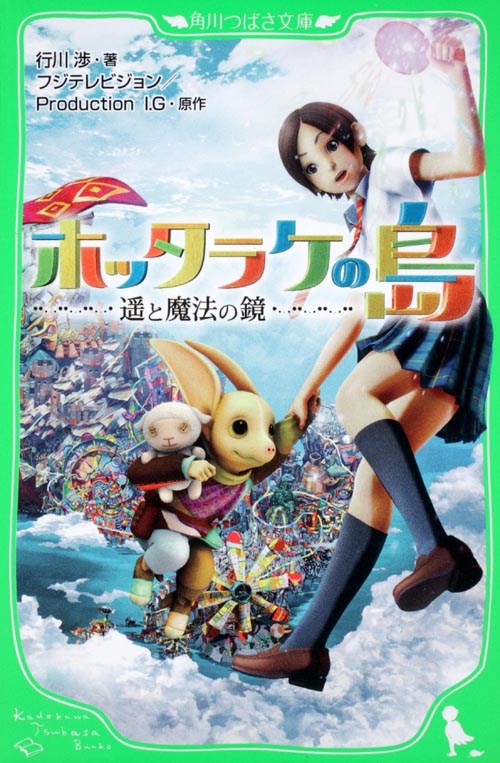 ホッタラケの島 遥と魔法の鏡 (角川つばさ文庫)