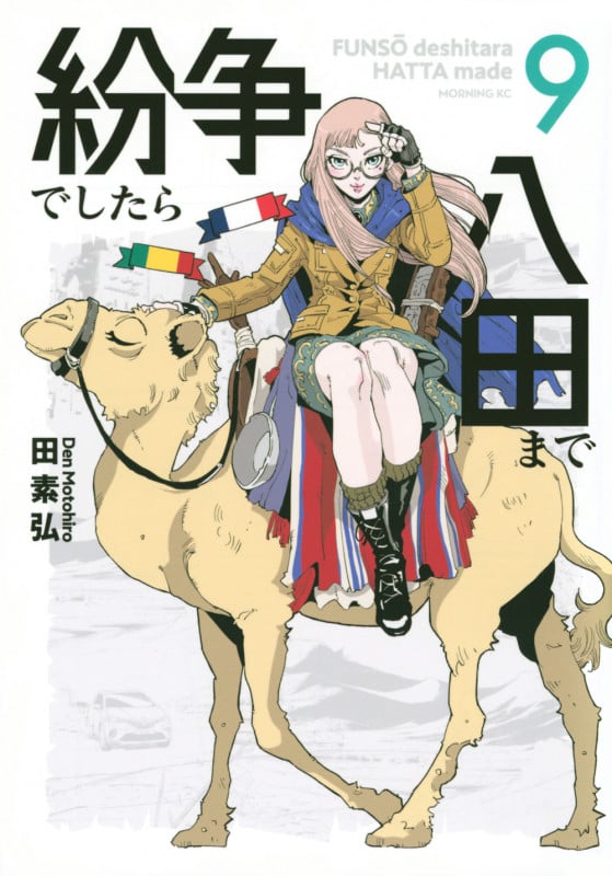 紛争でしたら八田まで(9) (モーニング KC)