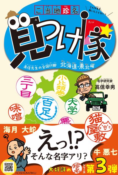 ご当地珍名見つけ隊 北海道・東北編 こんな名字、聞いたことない! 高信先生の全国行脚