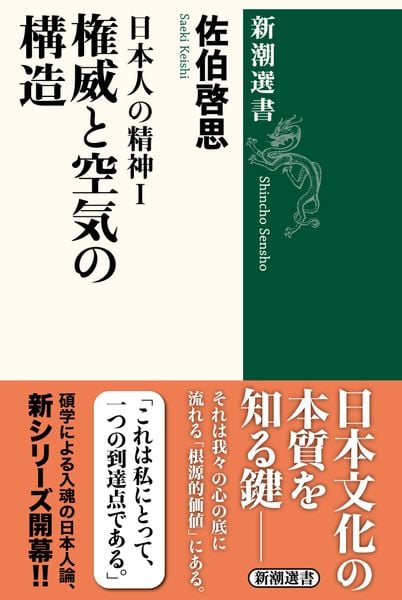 日本人の精神I 権威と空気の構造 (新潮選書)