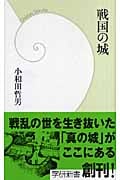 戦国の城 (学研新書)