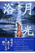 月光浴 ハイチ短篇集 (文学の冒険シリーズ)