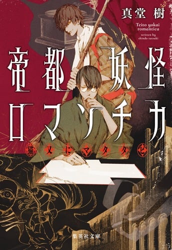 帝都妖怪ロマンチカ 〜猫又にマタタビ〜 (集英社文庫(日本))