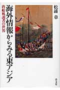 海外情報からみる東アジア 唐船風説書の世界