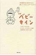 最新ベビーサイン まだ話せない赤ちゃんと楽しくコミュニケーション!