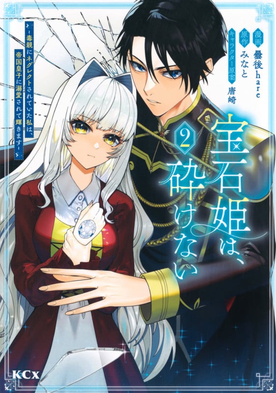 宝石姫は、砕けない~毒親にネグレクトされていた私は、帝国皇子に溺愛されて輝きます~(2) (KCx)