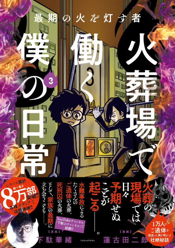 最期の火を灯す者 火葬場で働く僕の日常 コミックエッセイ (3) (BAMBOO ESSAY SELECTION)