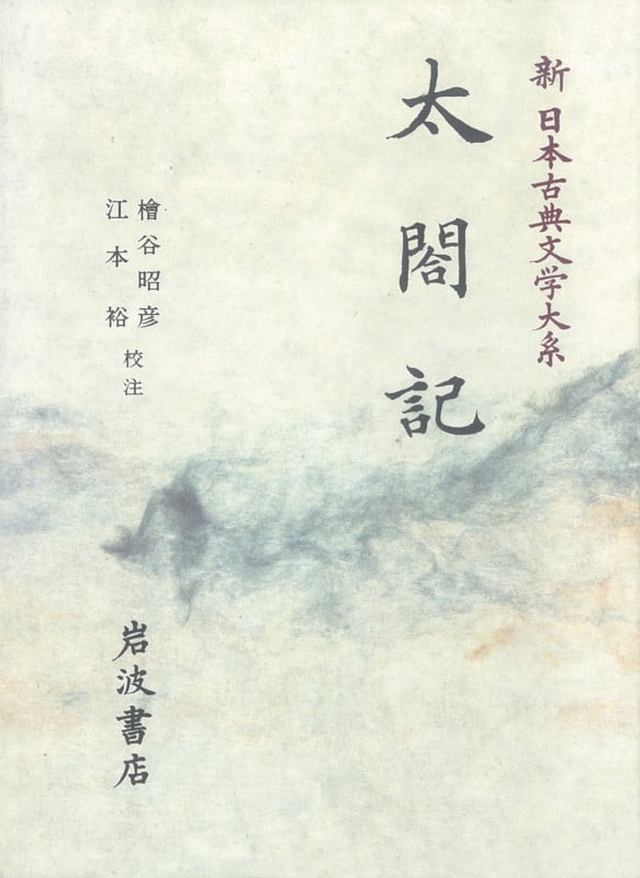 太閤記 太閤記 (新日本古典文学大系)の詳細を見る