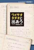 ウメサオタダオと出あう 文明学者・梅棹忠夫入門