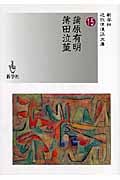 蒲原有明/薄田泣菫 (近代浪漫派文庫)