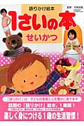 語りかけ絵本 1さいの本 せいかつ (1さいの本&3さいの本シリーズ)