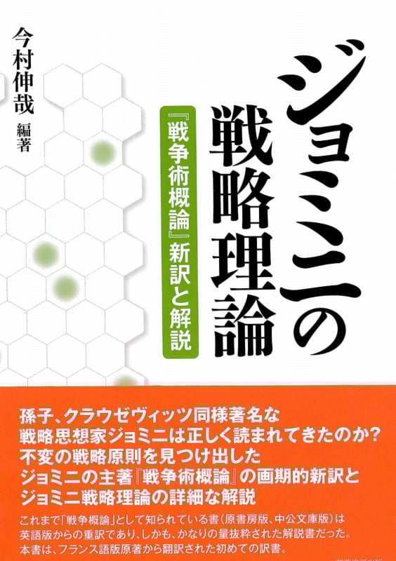 ジョミニの戦略理論 『戦争術概論』新訳と解説