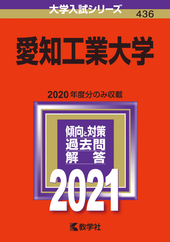 愛知工業大学 (2021年版) (大学入試シリーズ 436)