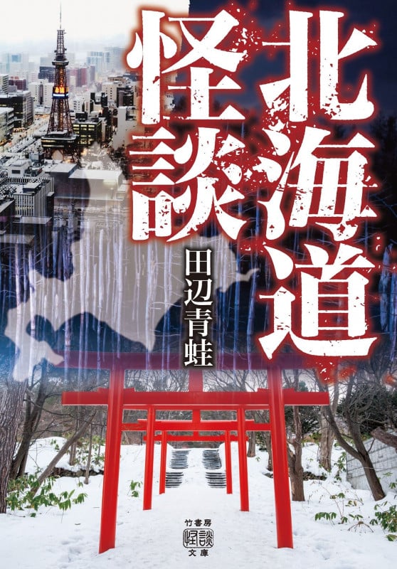 北海道怪談 (竹書房怪談文庫)