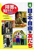 障害を知ろう!みんなちがって、みんないい 目の不自由な友だち (4)