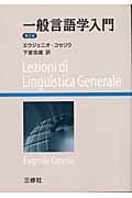 一般言語学入門