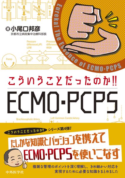 こういうことだったのか!!  ECMO・PCPSの詳細を見る