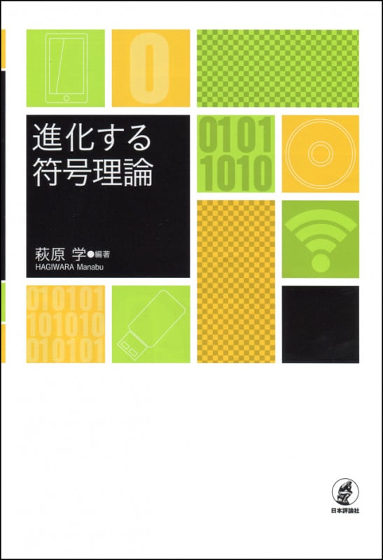 進化する符号理論