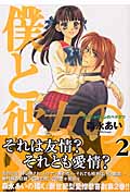 僕と彼女の××× (2) (ブレイドC)